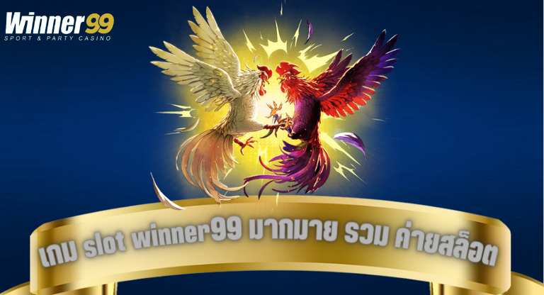 เกม slot winner99