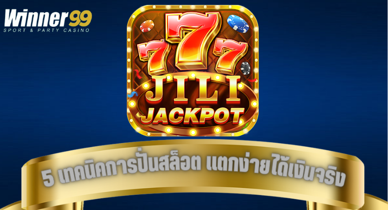 winner99 5 เทคนิคปั่นสล็อต