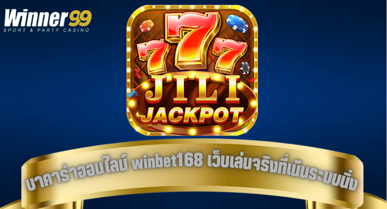 บาคาร่าออนไลน์ winbet168 เว็บเล่นจริงที่เน้นระบบนิ่ง เล่นได้ต่อเนื่อง-1