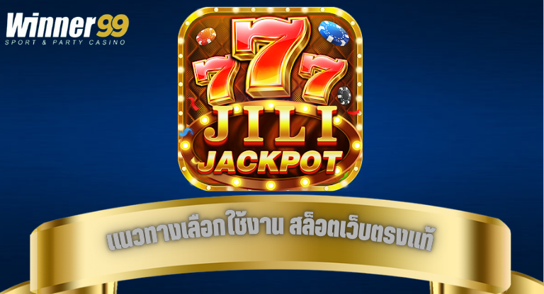 แนวทางเลือกใช้งาน สล็อตเว็บตรงแท้ กับเว็บ Winner99 สำหรับผู้เริ่มต้น-1